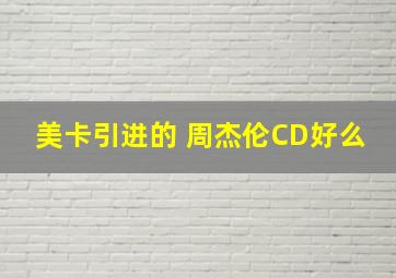 美卡引进的 周杰伦CD好么